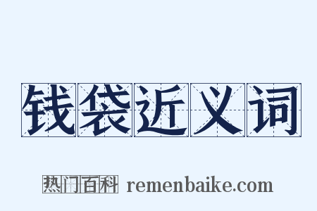 钱袋近义词是什么意思的图片